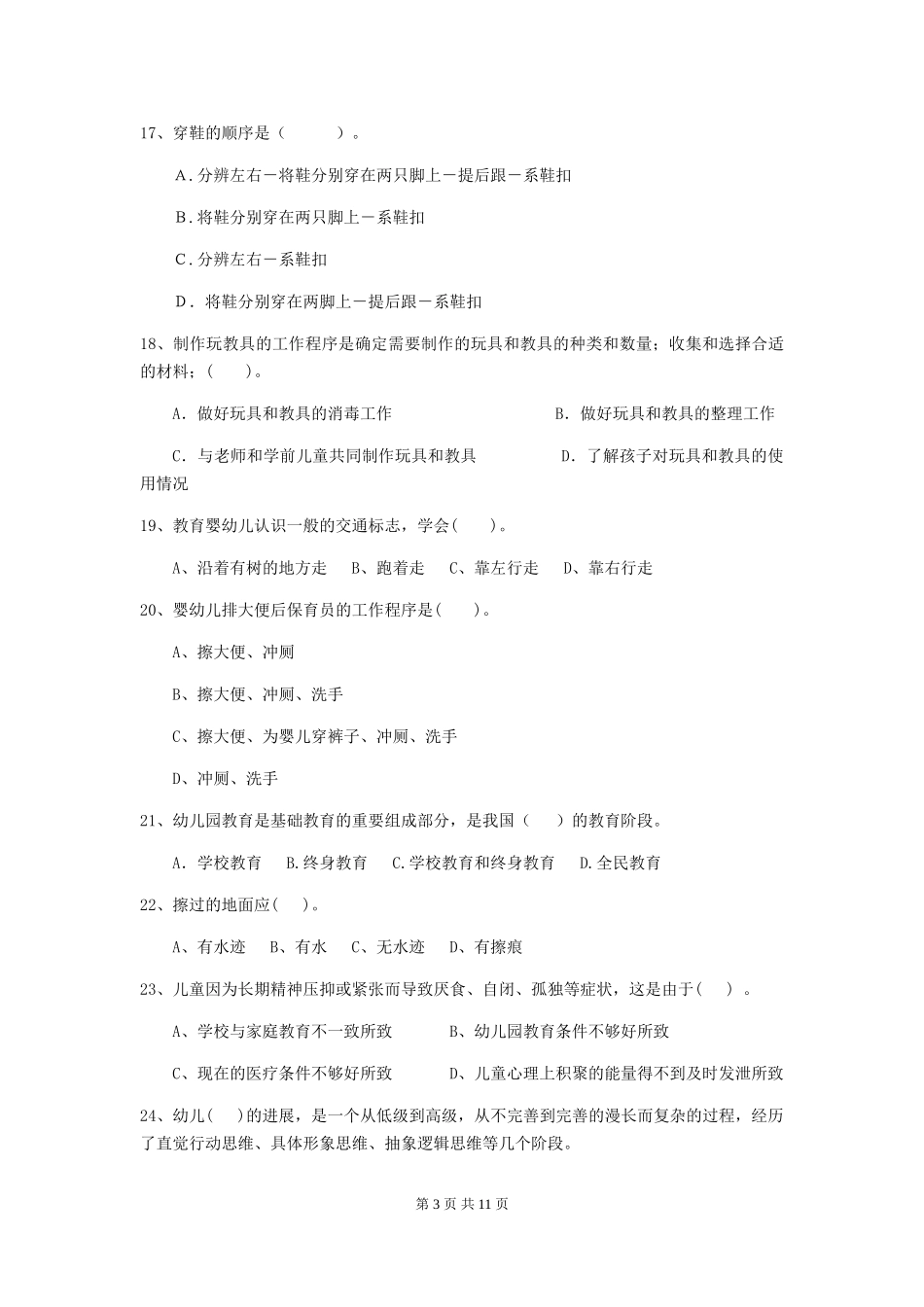 2024年【职业资格考试】幼儿园保育员业务考试试题(附答案)_第3页