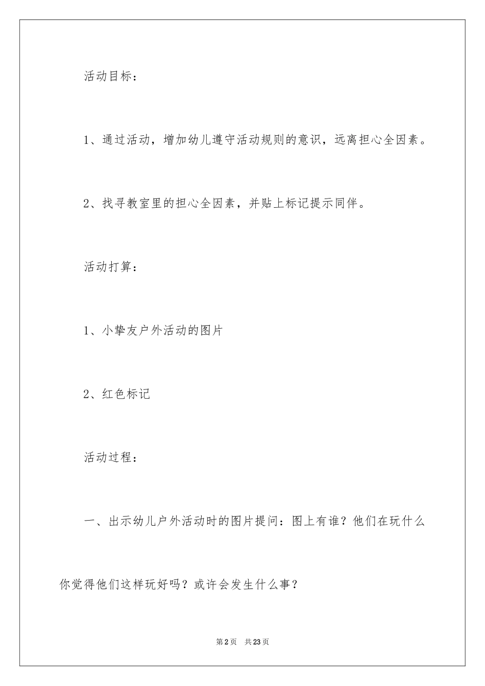 2024《活动中的安全》大班教案_第2页