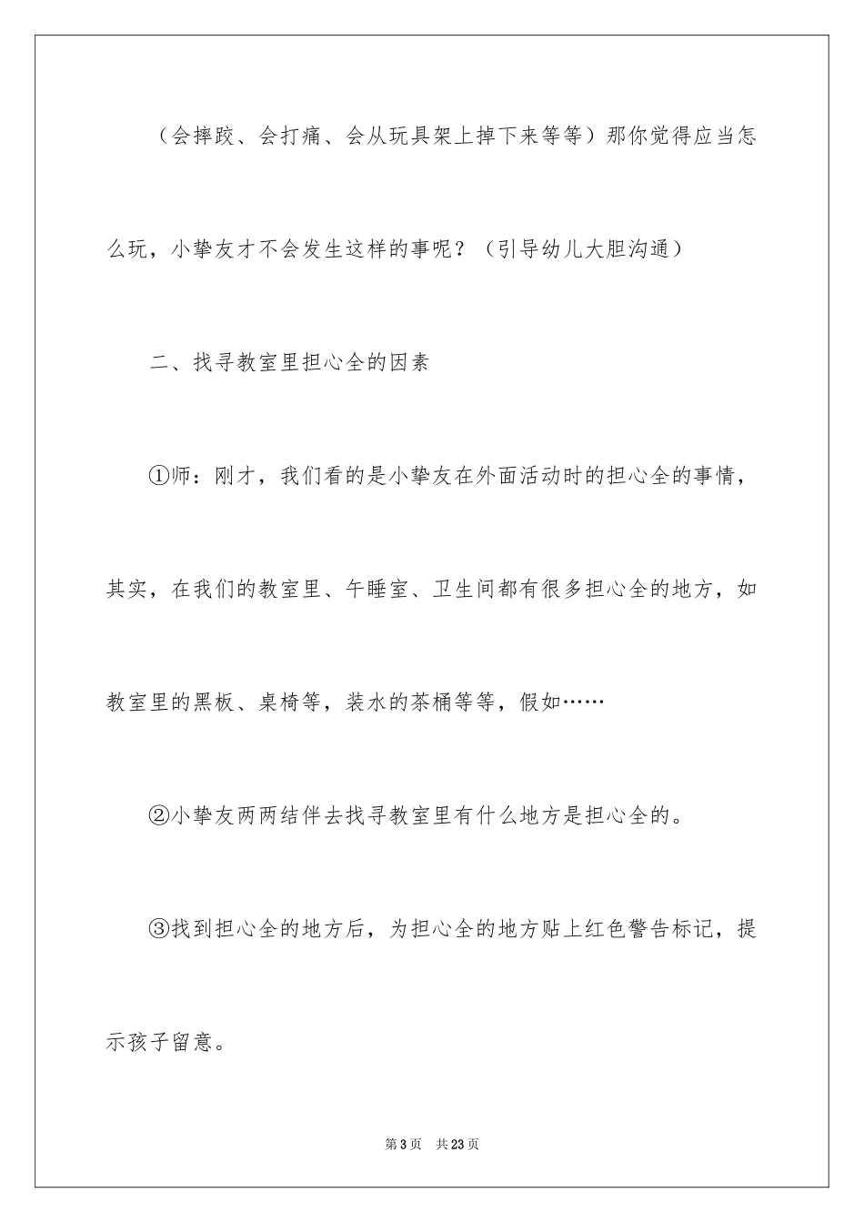 2024《活动中的安全》大班教案_第3页