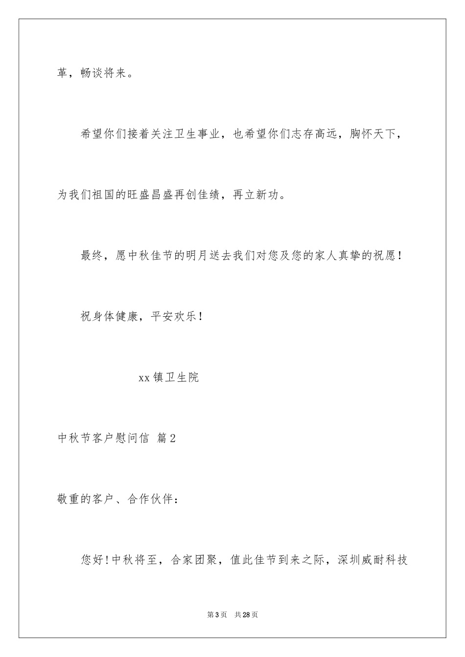 2024中秋节客户慰问信_第3页