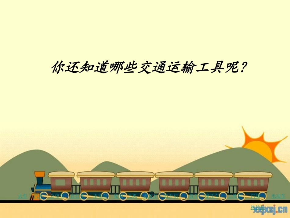 交通运输与我们息息相关课件_第1页