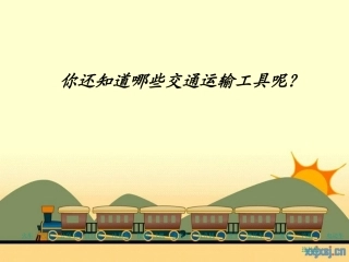 交通运输与我们息息相关课件