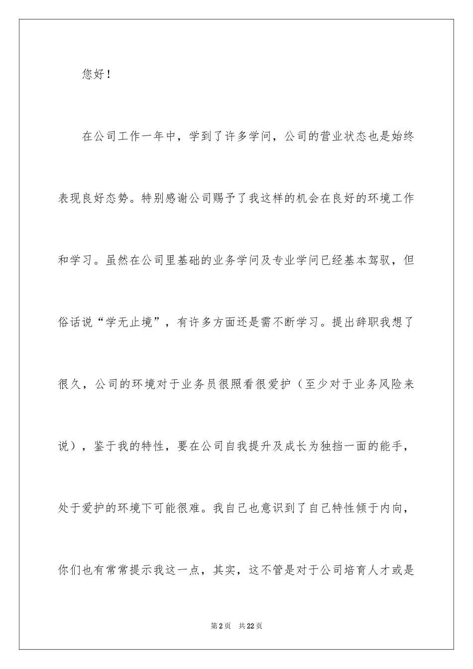 2024保险业务员辞职信_1_第2页