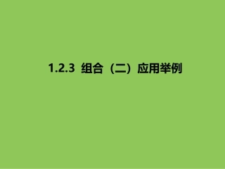 第一章：124组合（二）应用举例