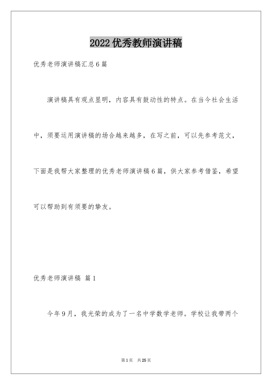 2024优秀教师演讲稿_86_第1页