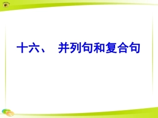 十六、并列句和复合句