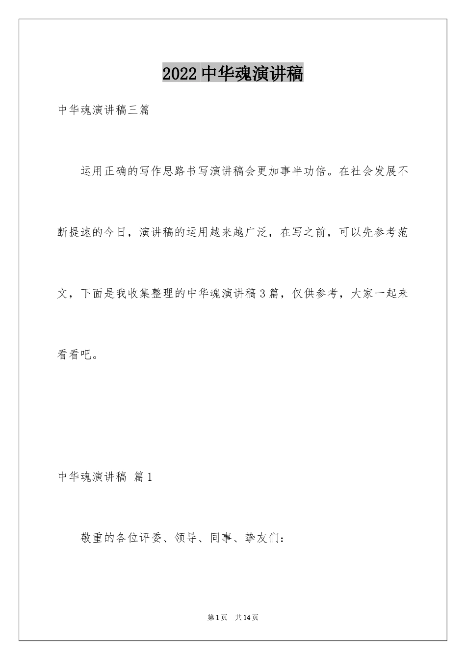 2024中华魂演讲稿_716_第1页