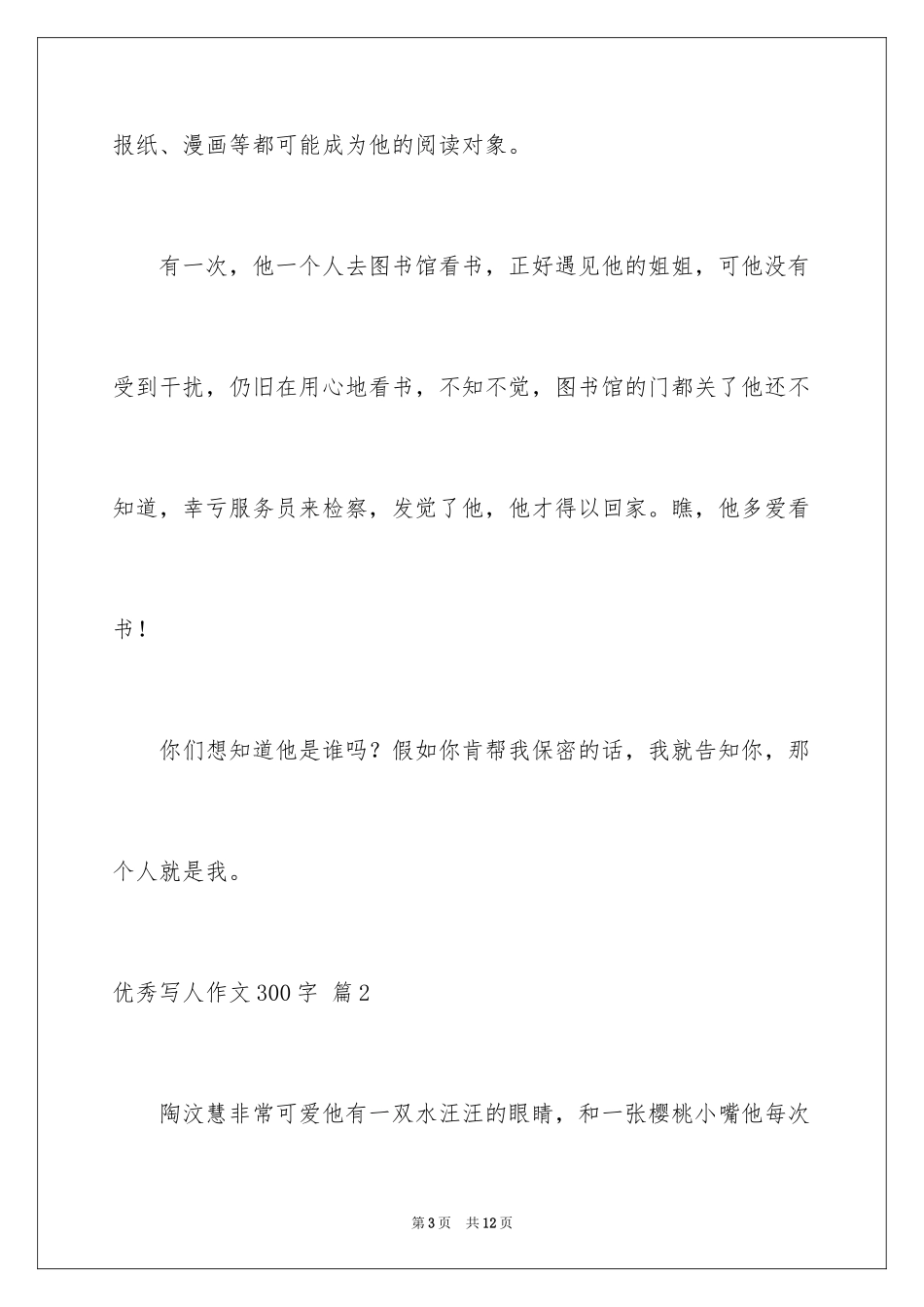 2024优秀写人作文300字_94_第3页