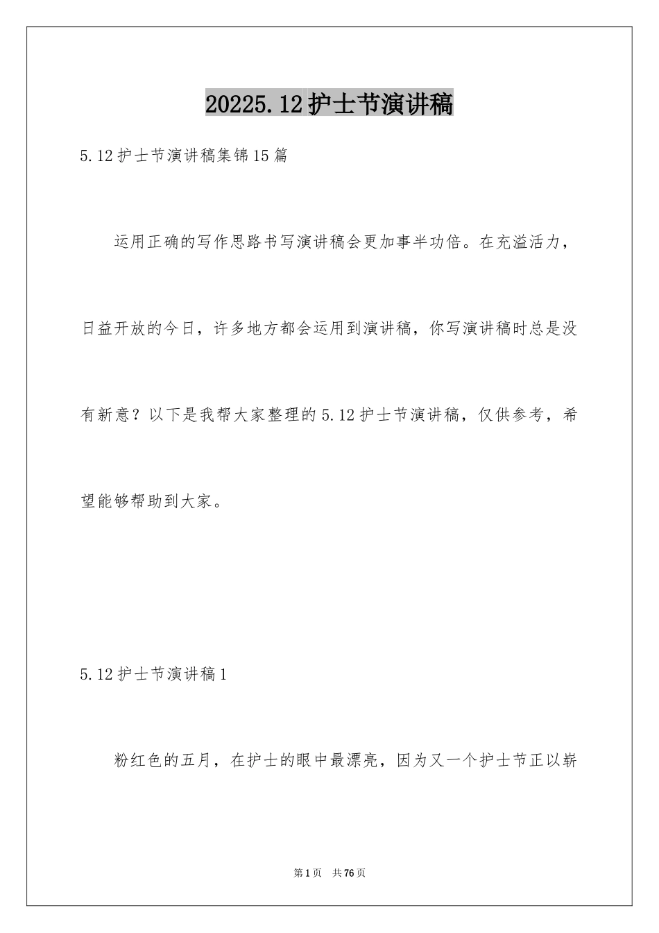 20245.12护士节演讲稿_32_第1页
