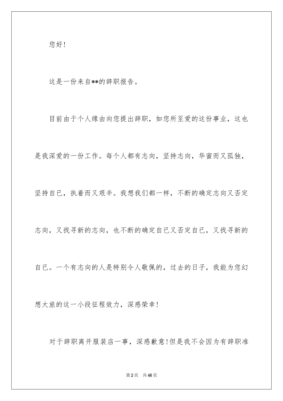 2024 服装销售辞职报告 _1_第2页