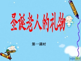 圣诞老人的礼物