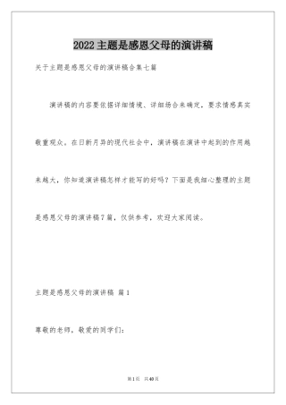 2024主题是感恩父母的演讲稿_8