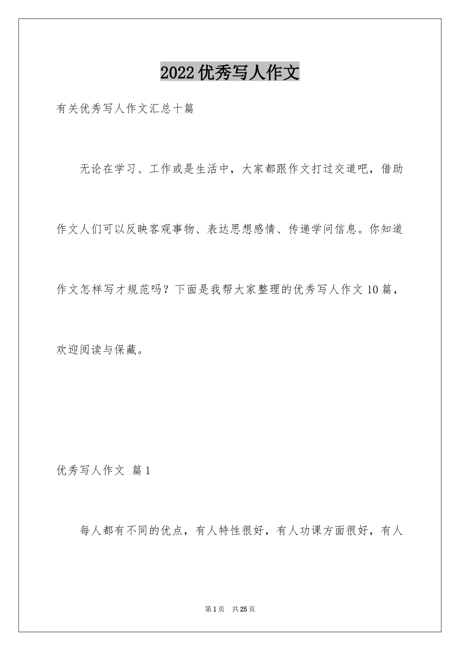 2024优秀写人作文_166_第1页