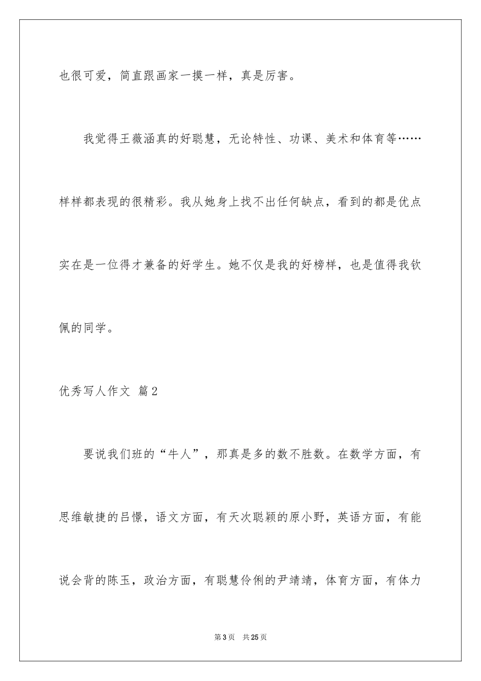 2024优秀写人作文_166_第3页