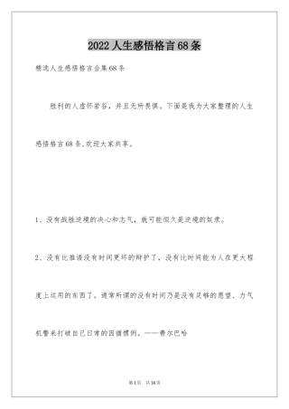 2024人生感悟格言68条_5