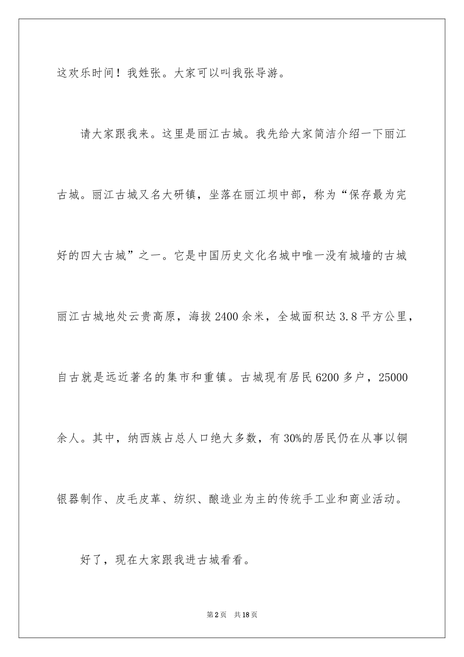 2024丽江古城中英文导游词_第2页