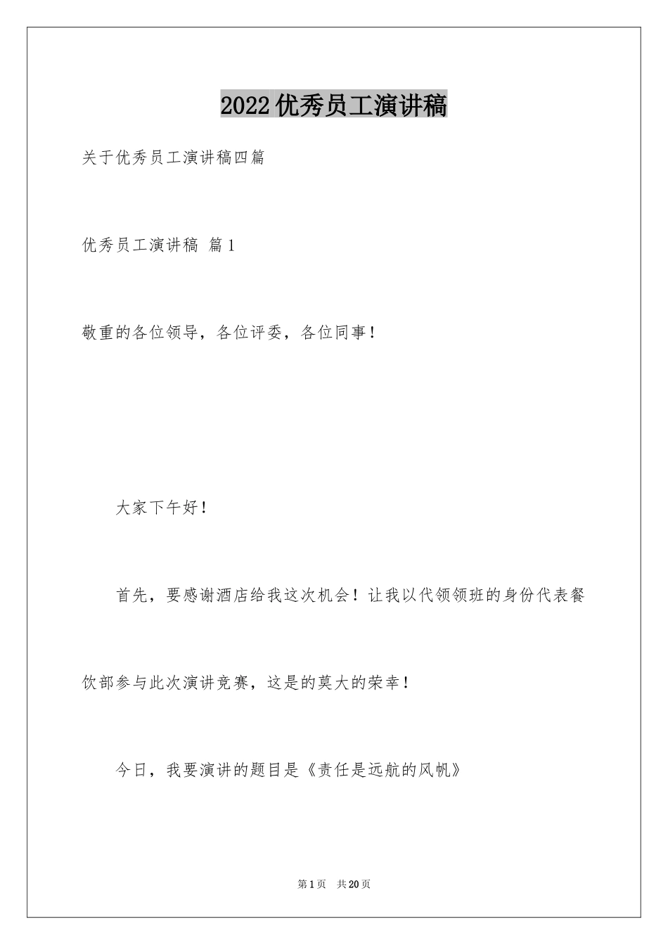 2024优秀员工演讲稿_1253_第1页