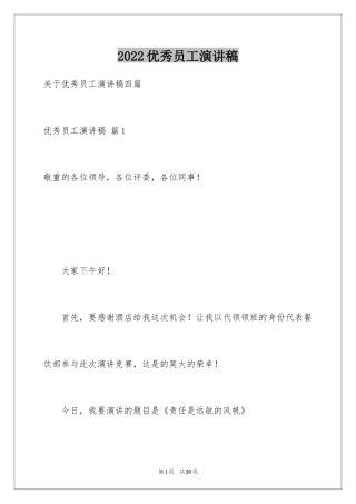 2024优秀员工演讲稿_1253