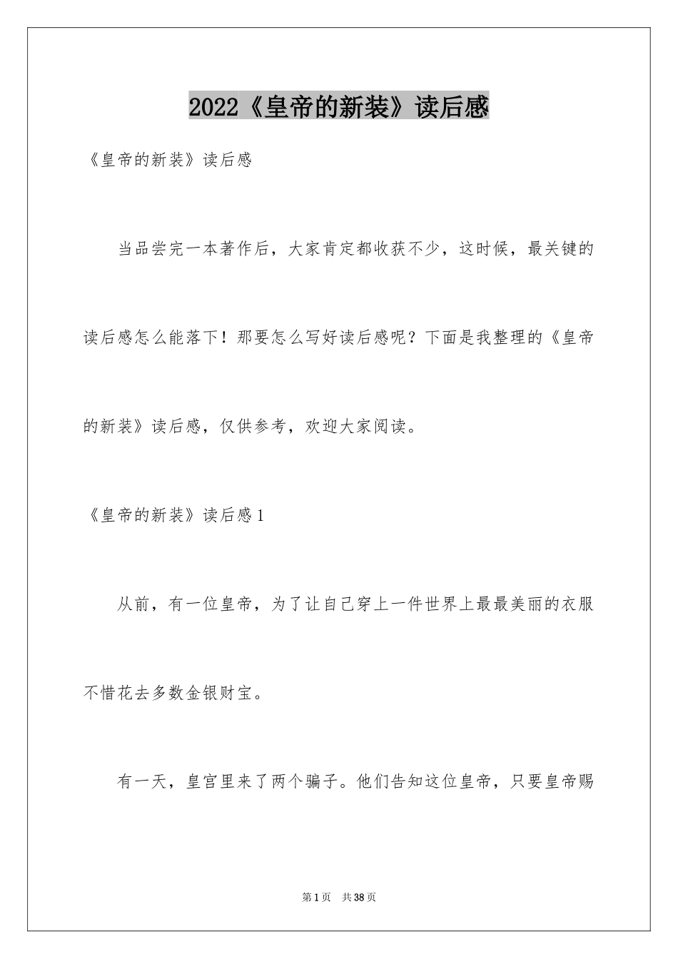 2024《皇帝的新装》读后感_23_第1页