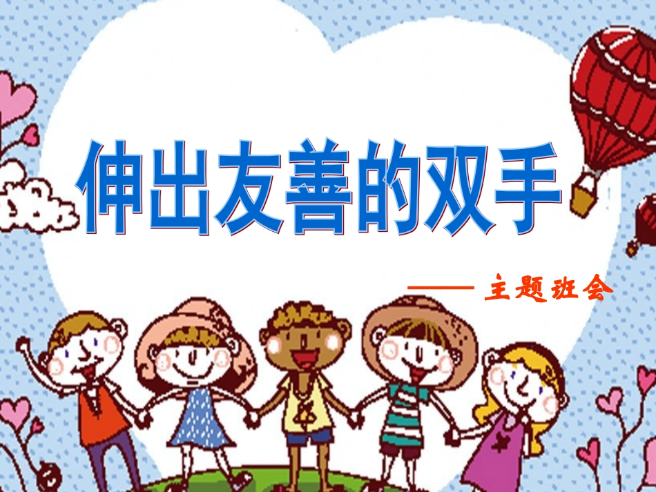 伸出友善的双手班会_第2页