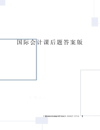 国际会计课后题答案版