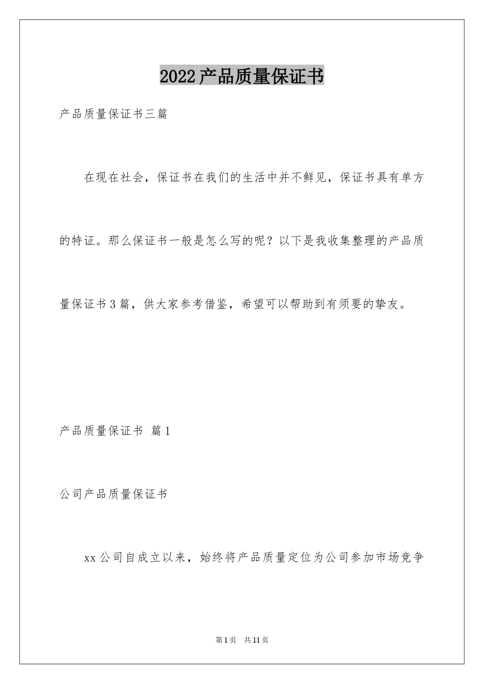 2024产品质量保证书_250_第1页