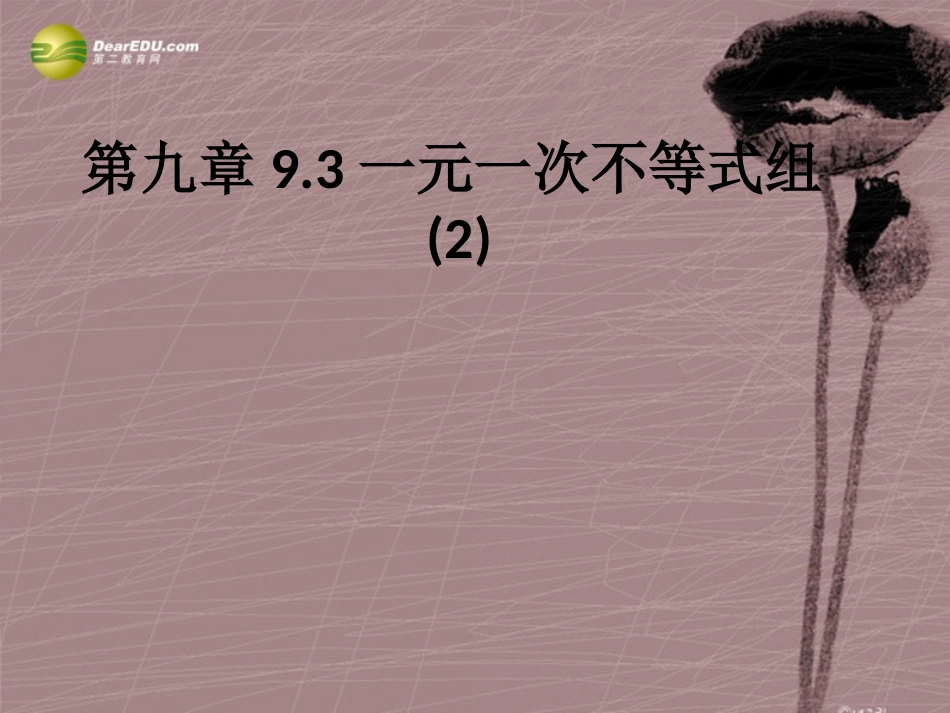 第九章931一元一次不等式组课件（2）（新版）新人教版_第1页
