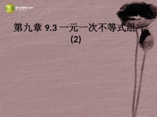 第九章931一元一次不等式组课件（2）（新版）新人教版
