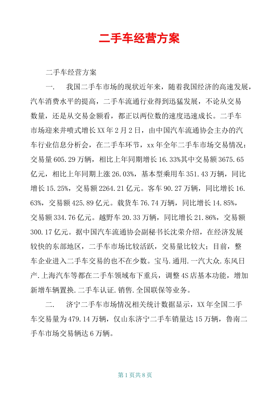 二手车经营方案_第1页