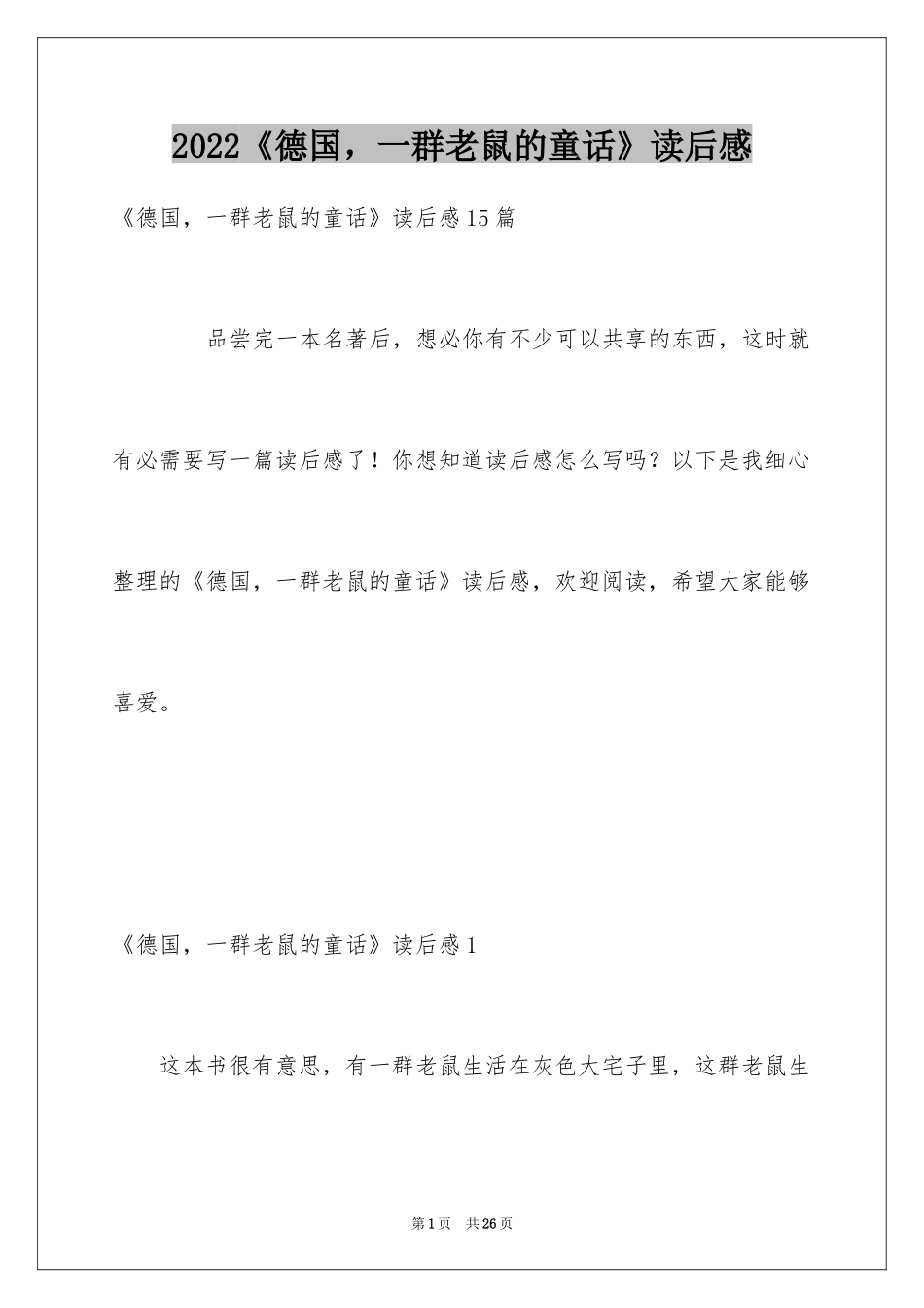 2024《德国，一群老鼠的童话》读后感_第1页