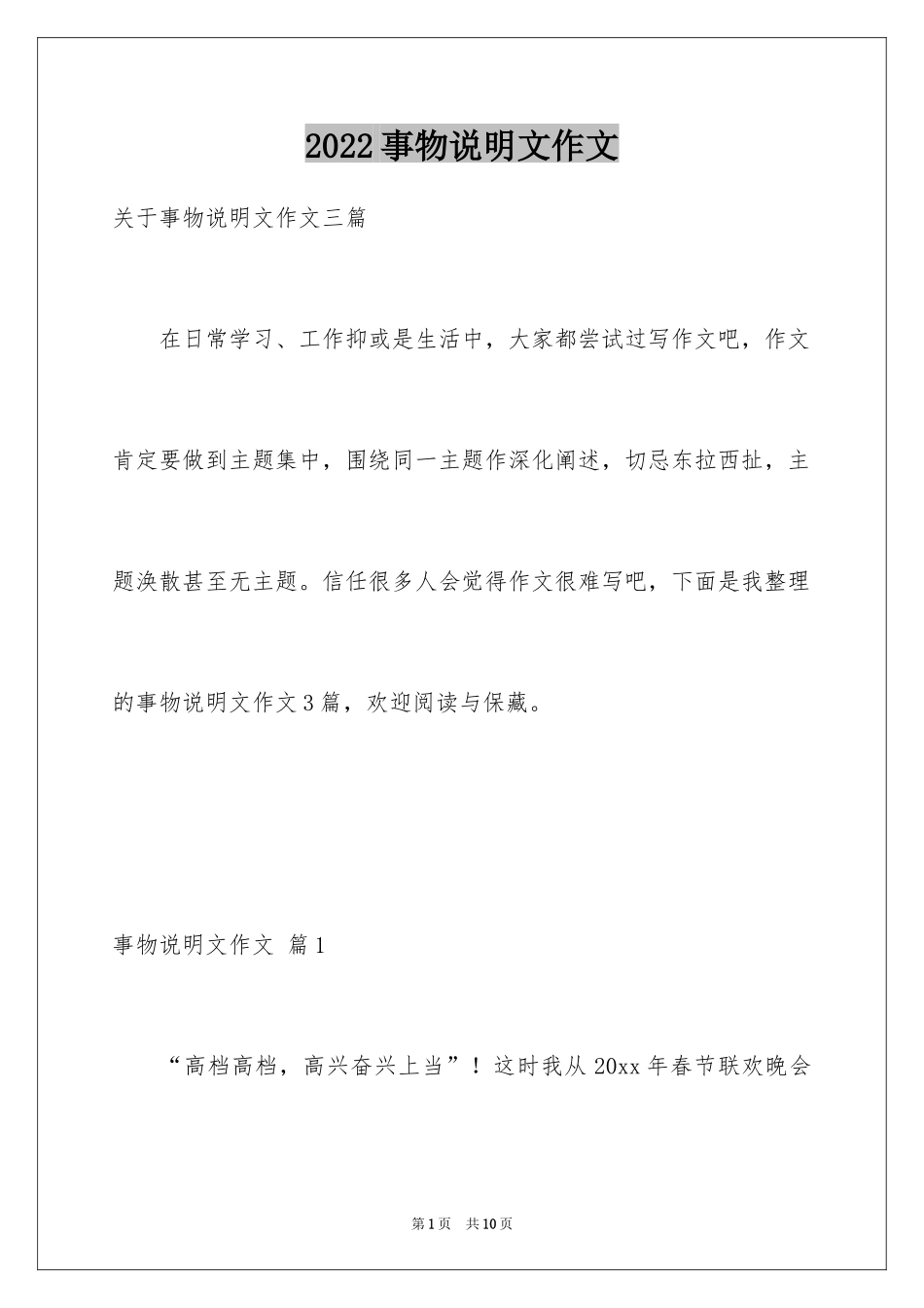 2024事物说明文作文_37_第1页