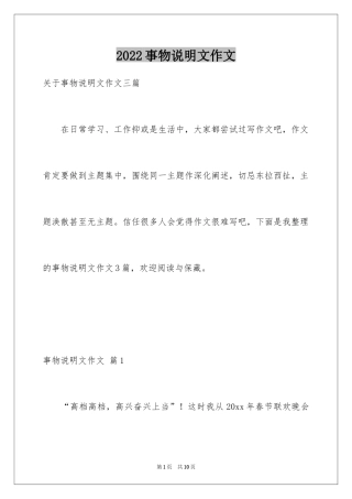2024事物说明文作文_37