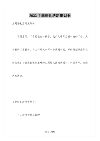 2024主题婚礼活动策划书