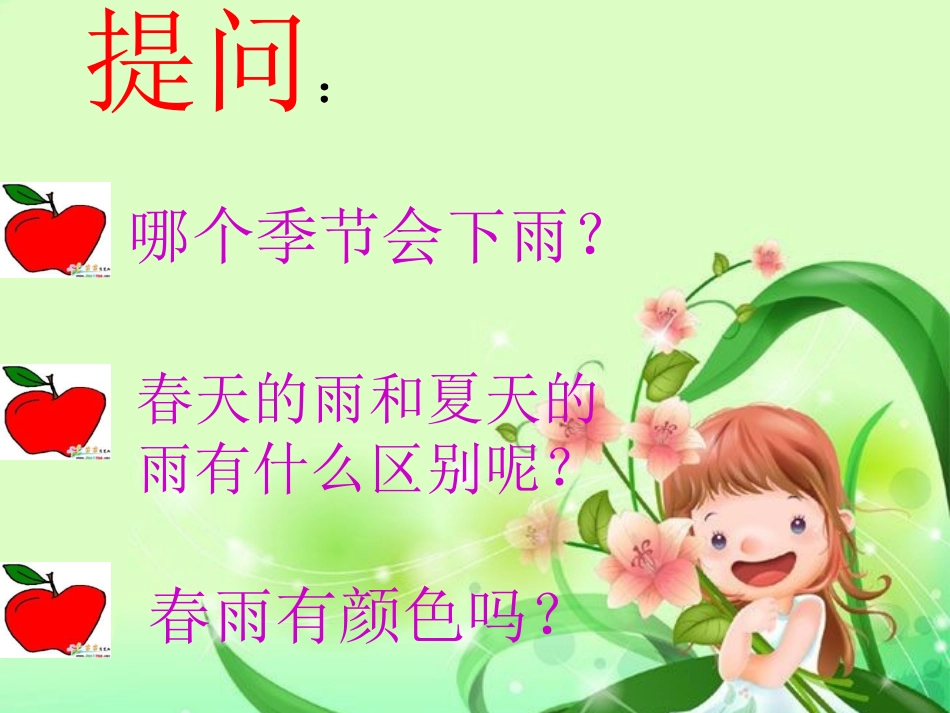二年级下册春雨的色彩语文课件_第3页