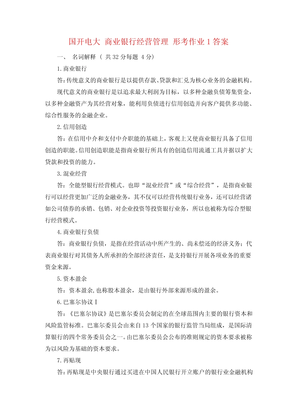国开电大 商业银行经营管理 形考作业1答案_第1页