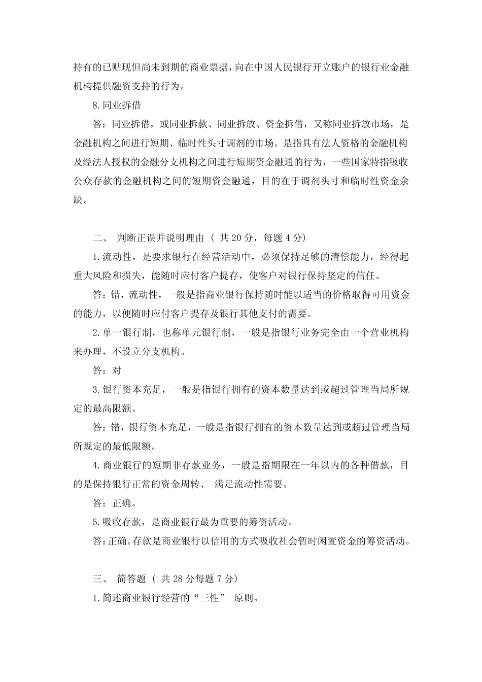 国开电大 商业银行经营管理 形考作业1答案_第2页