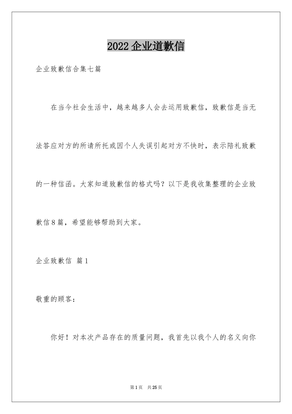 2024企业道歉信_10_第1页
