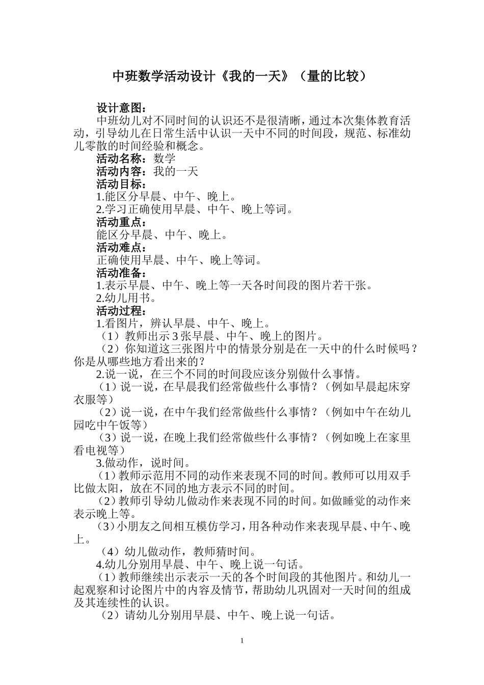 中班数学教案：我的一天_第1页