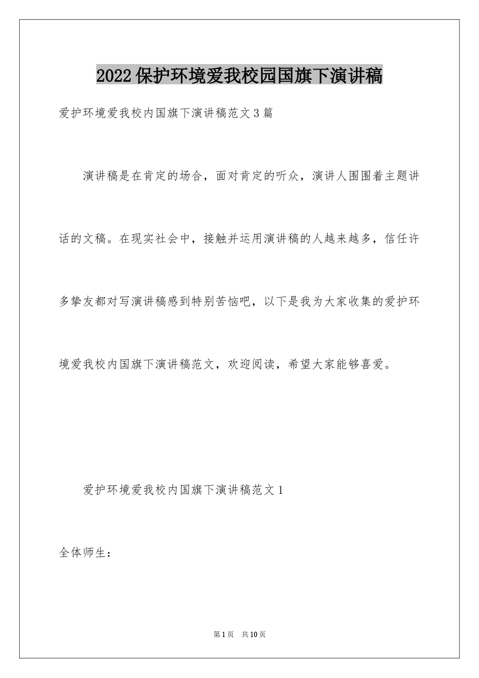 2024保护环境爱我校园国旗下演讲稿_第1页