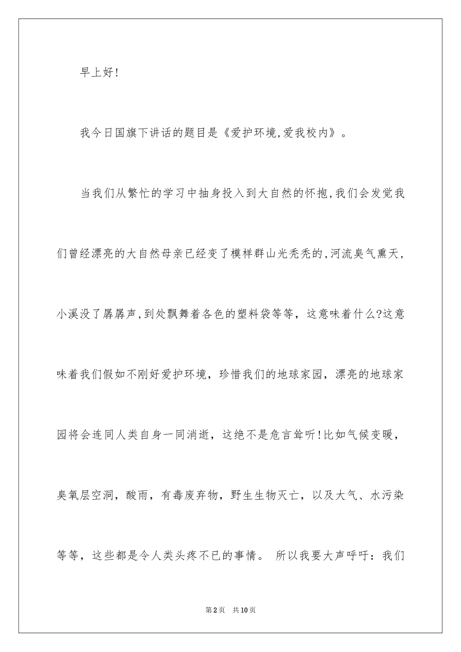 2024保护环境爱我校园国旗下演讲稿_第2页