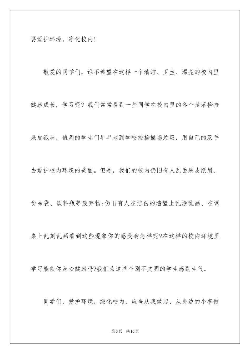 2024保护环境爱我校园国旗下演讲稿_第3页