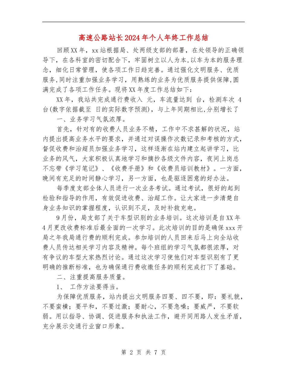 高速公路站长2024年个人年终工作总结_第2页