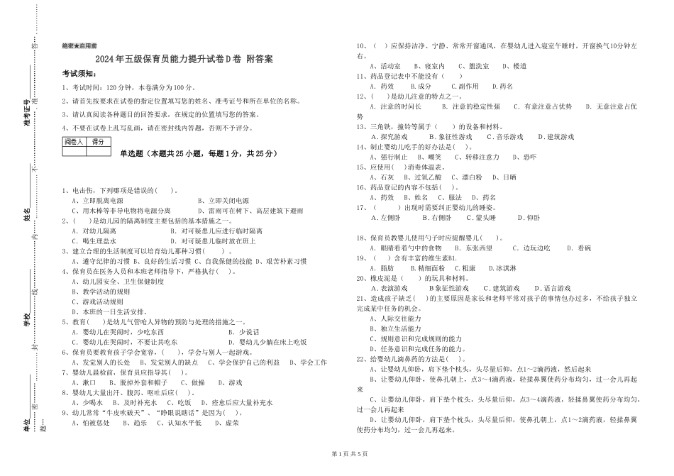 2024年五级保育员能力提升试卷D卷-附答案_第1页