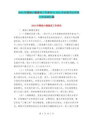 2024年精细小镇建设工作报告与2024年纪委书记年终工作总结汇编