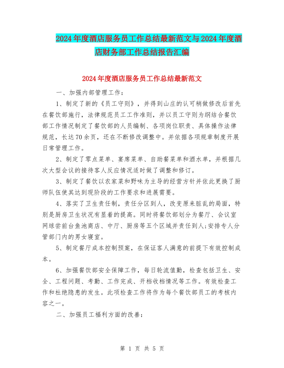 2024年度酒店服务员工作总结最新范文与2024年度酒店财务部工作总结报告汇编_第1页