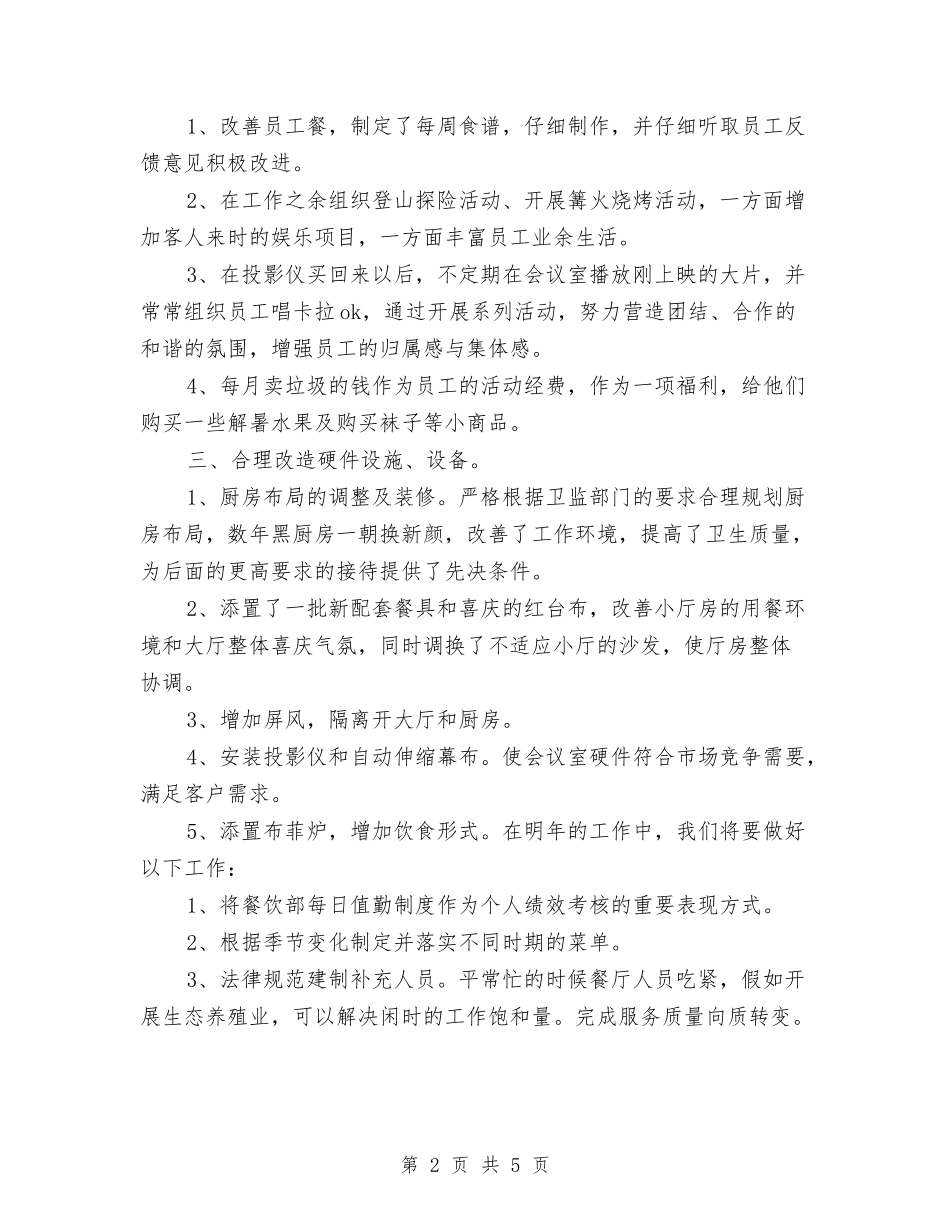 2024年度酒店服务员工作总结最新范文与2024年度酒店财务部工作总结报告汇编_第2页