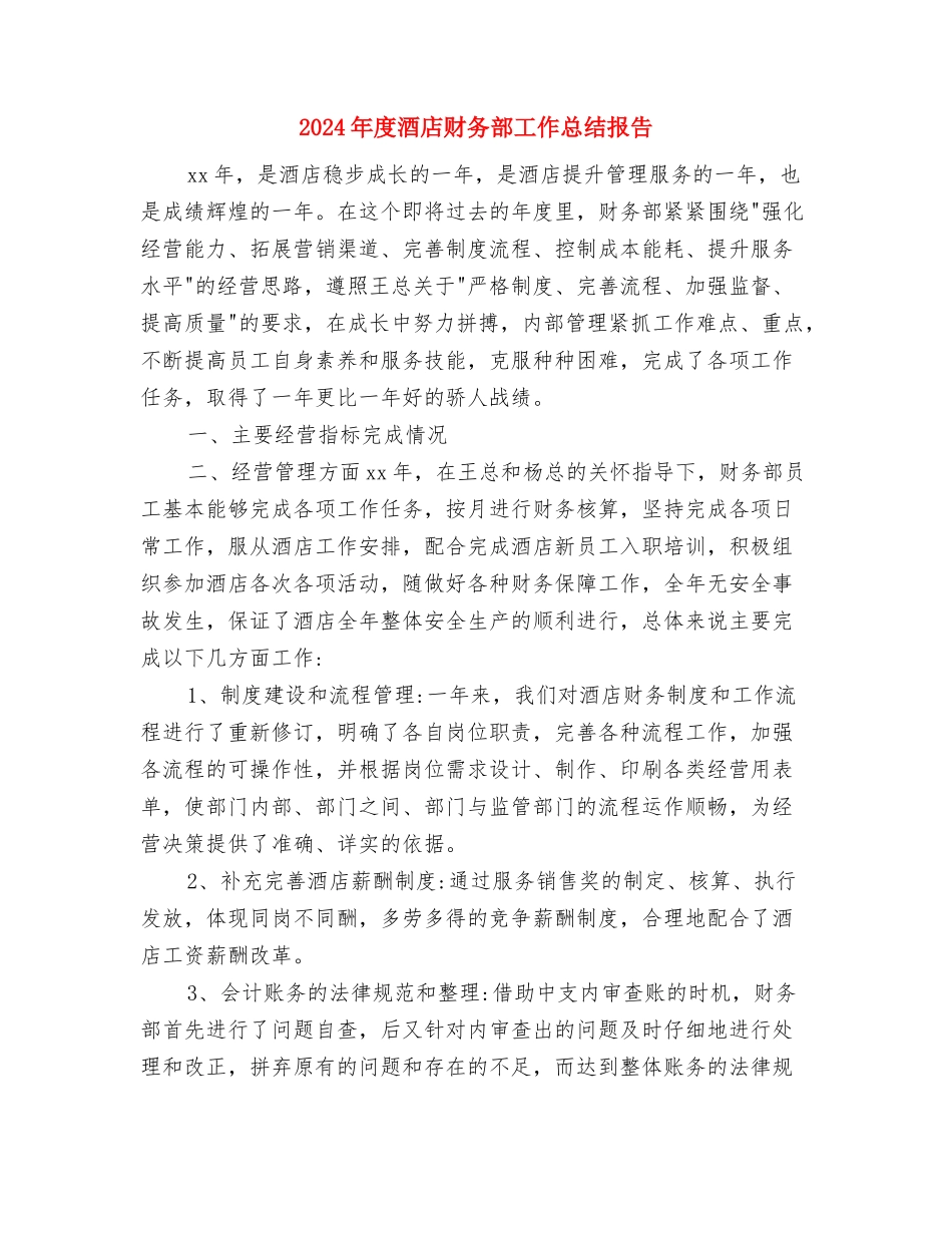 2024年度酒店服务员工作总结最新范文与2024年度酒店财务部工作总结报告汇编_第3页