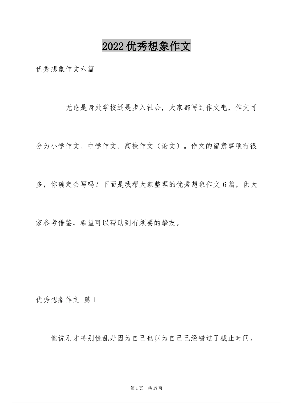 2024优秀想象作文_6_第1页