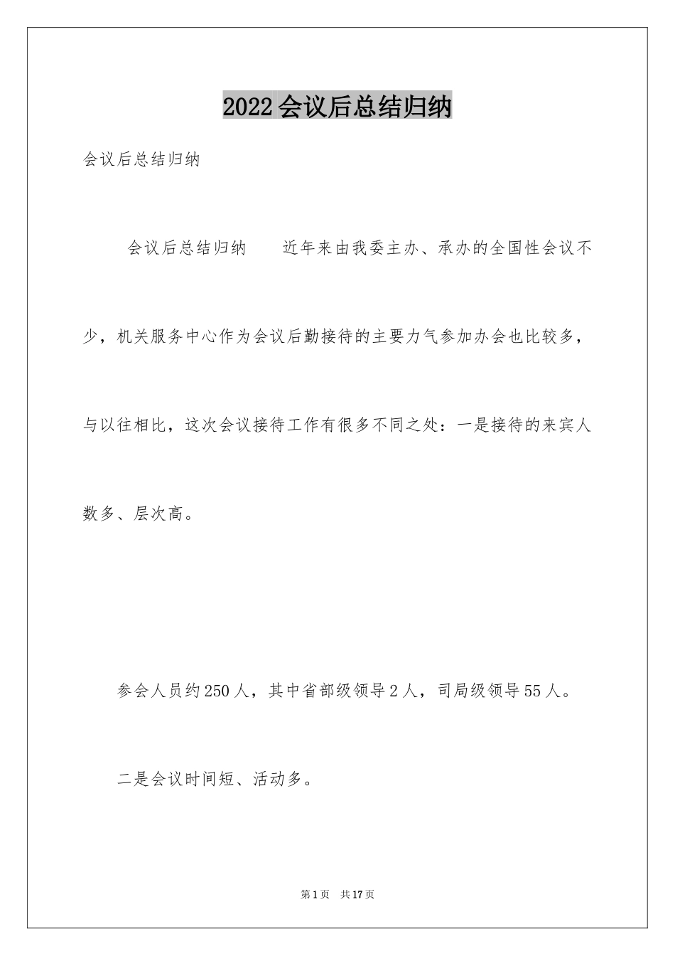 2024会议后总结归纳_1_第1页