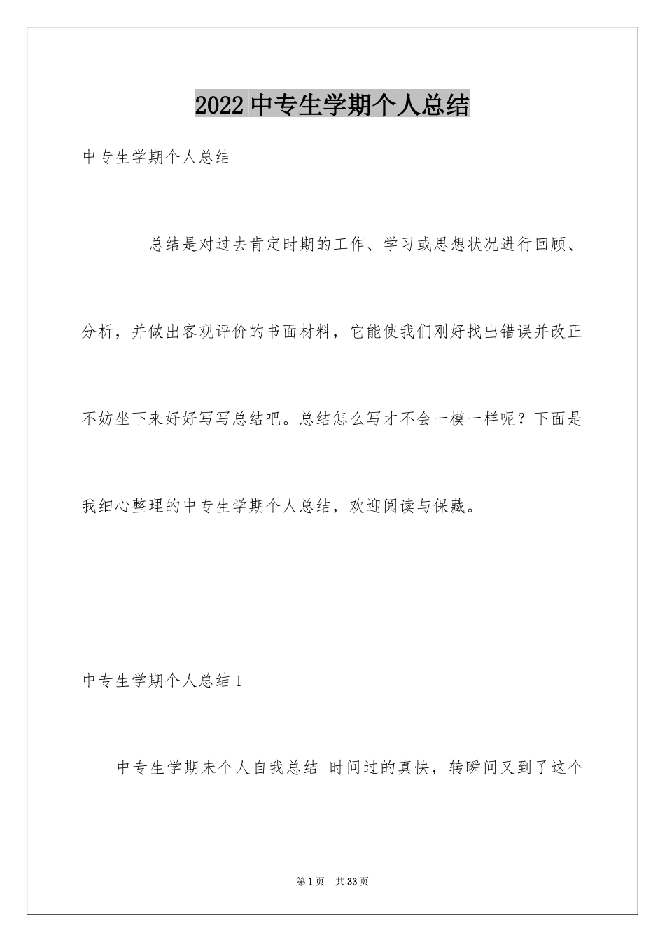 2024中专生学期个人总结_第1页